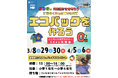【2025年3月スタート】小学生必見!SDGsゴール14「海の豊かさを守ろう」実現のため、捨てるTシャツでエコバックをつくる1Day体験の開催が決定!
