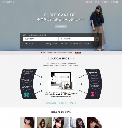 全国でモデルを簡単にキャスティングできるクラウドキャスティング
