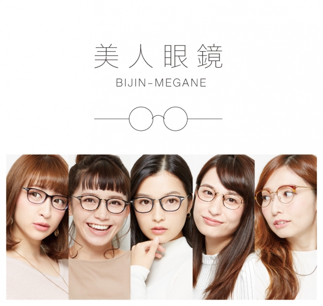 全国の美人たちが 眼鏡を掛けて大集合 美人 眼鏡コラボ 美人眼鏡 はじまる 11月1日 火 スタート Bijin Co のプレスリリース