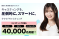 キャスティングプラットフォーム『クラウドキャスティング』、キャスト登録者数40,000名を突破!