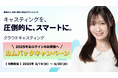 キャスティングプラットフォーム『クラウドキャスティング』、初回紹介料が無料になる、カムバックキャンペーンを実施