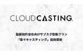キャスティングプラットフォーム『クラウドキャスティング』運営のBIJIN&Co、動画制作会社向けサブスクリプション型新プラン「楽々キャスティング」をリリース!