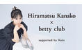キャスティングプラットフォーム『クラウドキャスティング』運営のBIJIN&Co「平松可奈子×Betty Club supported by Keio」をキャスティング支援