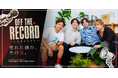 YouTube黎明期を駆け抜けた4人が再集結。『OFF THE RECORD』クラウドキャスティングを運営するBIJIN&Co.がスポンサー・タイアップ窓口を開始