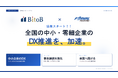 株式会社BitoBと株式会社フォーバルテレコムが クラウドソリューション分野で協業