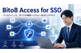 中⼩企業向けシングルサインオン「BitoB Access for SSO」 提供開始。 5ライセンスから導⼊可能、 SCS評価制度 対応を⾒据えた使いやすいSSO