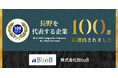 株式会社BitoB、「長野を代表する企業100選」に選出