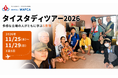 海外障がい児支援の現場から、未来の福祉を学ぶ。WAFCA「タイスタディツアー2026」参加者募集開始