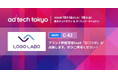 国内初(※1)ブランド許諾管理SaaS「ロゴラボ」が ad:tech tokyo(アドテック東京)にブース出展【2024/10/17-10/18】