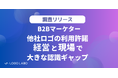 【実態調査】導入実績等での他社ロゴ利用許諾、経営と現場で大きな認識ギャップが浮き彫りに。経営は現場のマンパワー頼りで仕組み化が後回しか(ロゴラボリサーチ)