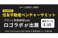 【10/29開催】住友不動産ベンチャーサミットに、国内初(※1) ブランド許諾管理SaaS「ロゴラボ」が展示ブース出展 〜 昨年1,600名超が参加した巨大ビジネスマッチングイベント 〜