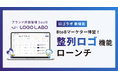 ロゴラボ、BtoBマーケ待望の「整列ロゴ」機能をローンチ(特許出願済) 〜 実績ロゴ掲示によるCVRが1.4倍に、運用工数は半減 〜