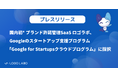 国内初*ブランド許諾管理SaaS「ロゴラボ」、Googleのスタートアップ支援プログラム「Google for Startups クラウドプログラム」に採択