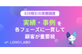 【B2B取引の実態調査】フェーズごとに顧客が求める情報は異なるが、実績・事例は一貫して65%以上が重要視。しかし不正確な情報で信頼を損なっているケースも(ロゴラボリサーチ)