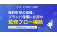 国内初※1 ブランド許諾管理SaaS「ロゴラボ」、知的財産・ブランド保護に必須の監修フロー機能を実装 〜タスク管理と許諾状況・レビュー状況の明確化〜