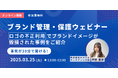 【3/25 開催】「ロゴなどの不正利用によるブランド毀損事例」をウェビナーで紹介 〜たった30分でブランド保護の実践的な対策を学べる〜