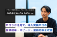 XAION DATA、ロゴラボ活用で導入実績ロゴの受領確率・スピード・業務効率を改善 〜AIxDATAソリューションの事例マーケ基盤として〜