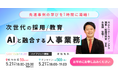 【過去1000名超が申込み】「次世代の採用/教育、AIと融合する人事業務」をテーマにCase Study Fesの第3回が開催決定 〜業界リーダーの最新事例を聞ける・学べる・実践できるイベント〜