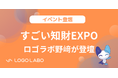 ロゴラボ、知財業界最大級のイベント「すごい知財EXPO2025」登壇が決定 ~「AI×SaaSの知財(IP)保護」をテーマにロゴラボ代表 野﨑が講演~