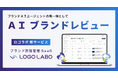 ロゴラボ、ブランドレビューをAIで自動化するAIエージェント機能をローンチ 〜 ブランドを体現するAI「ブランドAIエージェント」の第一弾として 〜