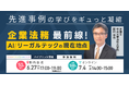 【過去 約2,000名超が申込み】「“企業法務”最前線! リーガルテック/AIの現在地点」テーマでCase Study Fes開催決定 〜業界リーダーの最新事例を“聞ける・学べる・実践できる”〜