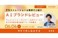 【30分ウェビナー】ロゴ/文章のレビュー時間をゼロに!「AIブランドレビュー」デモ&事例紹介