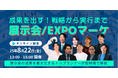 ロゴラボ、展示会マーケ担当者向けWebカンファレンス『成果を出す!戦略から実行まで 展示会/EXPOマーケ』を開催