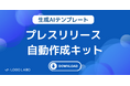 株式会社ロゴラボ、プレスリリースを自動作成する生成AIテンプレートをPR広報担当向けに無料公開【2024年9月限定】 〜 プレスリリース作成時間が約1/4に大幅削減 〜