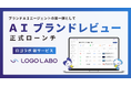 ロゴラボ、広報/IRのレビュー業務を自動化する「AIブランドレビュー」を正式ローンチ 〜 ヤマダHDはじめ業界トップクラス企業10社以上がトライアルを進行 〜