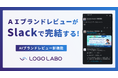 ロゴラボ、チャットに投稿したデータをAIが自動でブランドレビューする「AIブランドレビュー Slack連携」をローンチ