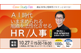 【過去3,500名が参加】ロゴラボ、次回のCase Study Fesを10/27に開催決定!「AI時代、いま求められる "組織を活性化させる" HR/人事」をテーマにHR/人事業務の先進事例を紹介