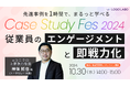 ロゴラボ、人事部リーダーや経営層向け「従業員のエンゲージメントと即戦力化」をテーマとした「Case Study Fes 2024」開催決定 〜最新事例を聞ける・学べる・実践できるがコンセプト〜