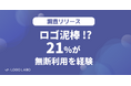 【コーポレートガバナンス実態調査】ロゴ泥棒も発生!?多くの企業でロゴ利用にルールが存在するが、80%の企業がロゴ利用許諾を管理できていない(ロゴラボリサーチ)