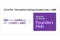 ロゴラボが「Microsoft for Startups Founders Hub」に採択 〜国内初※1 ブランド許諾管理SaaS「ロゴラボ」の機能拡張・顧客体験向上を加速〜