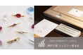 【ith jewelry】イズ神戸三宮アトリエにて、12/20(金)-21(土)にオーダーメイドジュエリー受注会を開催