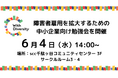 6/4原宿|組合加盟企業数日本一、ウィズダイバーシティLLPが「障害者雇用を拡大するための中小企業向け勉強会」を開催