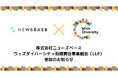 株式会社ニューズベース、ウィズダイバーシティ有限責任事業組合(LLP)参加のお知らせ