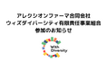 ウィズダイバーシティ有限責任事業組合にアレクシオンファーマ合同会社が参加、参加企業は計17社に拡大