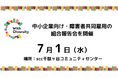 7/1原宿　中小企業向け・障害者共同雇用の組合報告会を開催、参加者募集