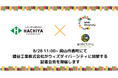8/28 11:00~ 岡山市表町　蜂谷工業株式会社、障害福祉団体以外の中四国企業としてウィズダイバーシティ初加盟に関する記者会見を開催します