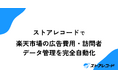 ストアレコード、楽天市場の広告費用・訪問者数データを自動取得する新機能をリリース