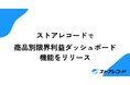 経営データ一元管理SaaS「ストアレコード」商品別限界利益ダッシュボード機能をリリース