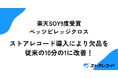 楽天SOY9度受賞のペッツビレッジクロス、ストアレコード導入により欠品を従来の10分の1に改善!