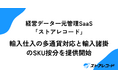 経営データ一元管理SaaS「ストアレコード」、輸入仕入の多通貨対応と輸入諸掛のSKU按分を提供開始