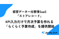 経営データ一元管理SaaS「ストアレコード」、KPI入力だけで月次予算を作れる「らくらく予算作成」を提供開始