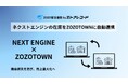 【ネクストエンジン×ZOZOTOWN】在庫自動連携で機会損失を防ぎ、売上最大化へ。「ZOZO客注連携 by ストアレコード」をリリース