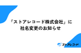 「ストアレコード株式会社」に社名変更のお知らせ
