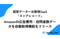 ストアレコード、Amazonの広告費用・訪問者数データを自動取得する新機能をリリース