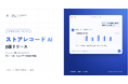 経営データ一元管理SaaS「ストアレコード」、自然言語で経営データを分析できる「ストアレコード AI」β版リリース