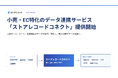 小売・EC特化のデータ連携サービス「ストアレコードコネクト」提供開始